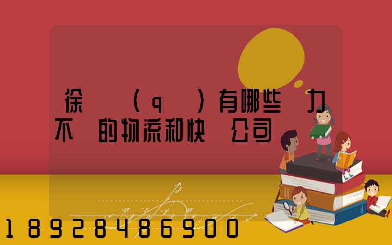 徐匯區(qū)有哪些實力不錯的物流和快遞公司