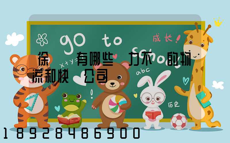 徐匯區有哪些實力不錯的物流和快遞公司