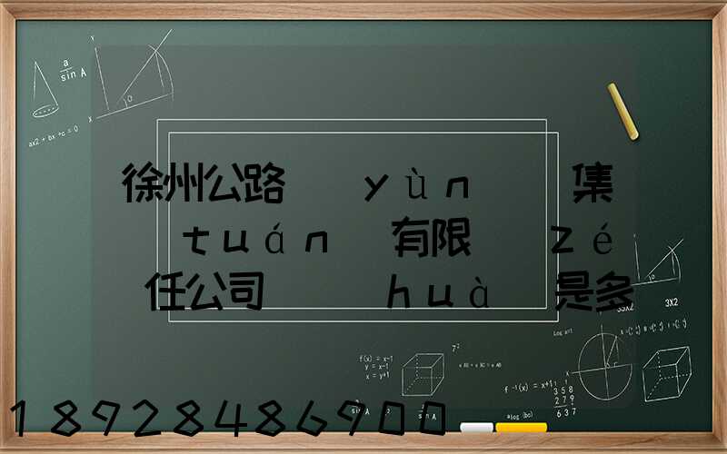 徐州公路運(yùn)輸集團(tuán)有限責(zé)任公司電話(huà)是多少