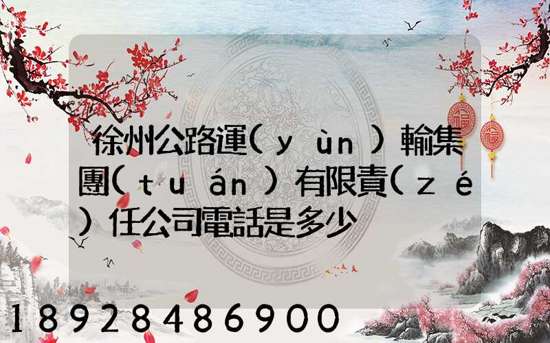 徐州公路運(yùn)輸集團(tuán)有限責(zé)任公司電話是多少