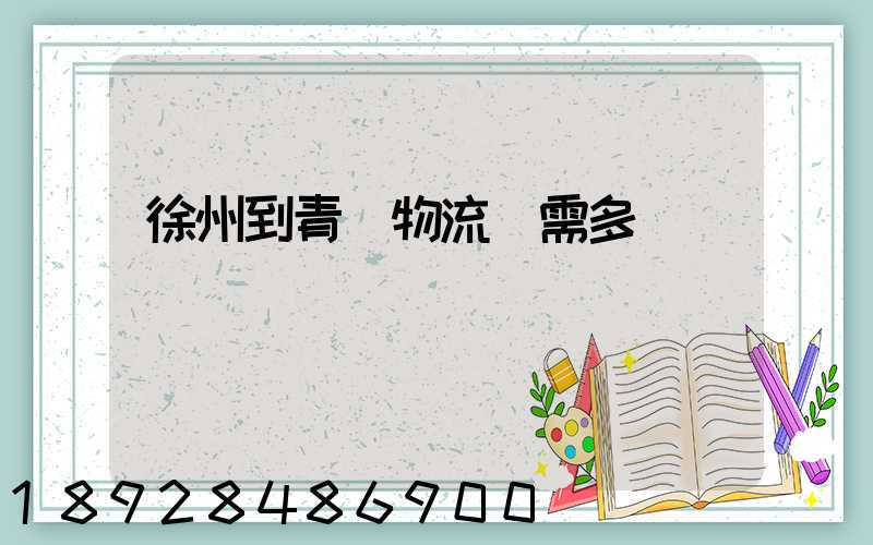 徐州到青島物流車需多長時間