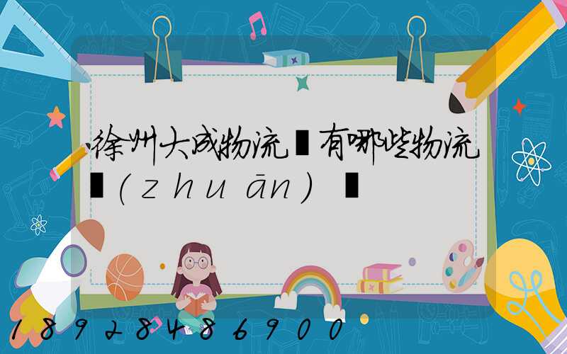 徐州大成物流園有哪些物流專(zhuān)線