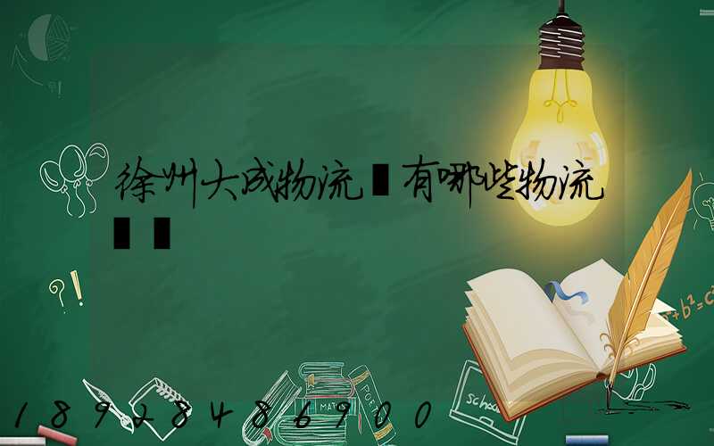 徐州大成物流園有哪些物流專線