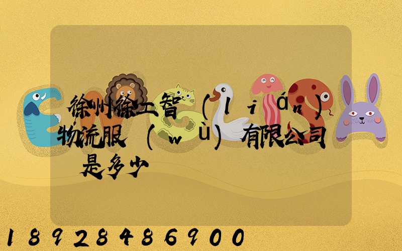 徐州徐工智聯(lián)物流服務(wù)有限公司電話是多少