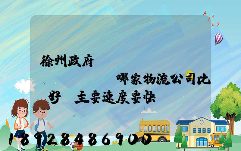 徐州政府規(guī)劃運(yùn)輸哪家物流公司比較好,主要速度要快價(jià)格要實(shí)惠,有知道...