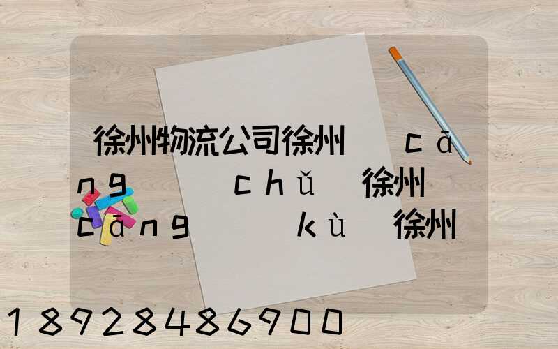 徐州物流公司徐州倉(cāng)儲(chǔ)徐州倉(cāng)庫(kù)徐州裝卸徐州配送有知名的國(guó)內(nèi)物流企業(yè)...
