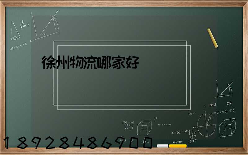 徐州物流哪家好