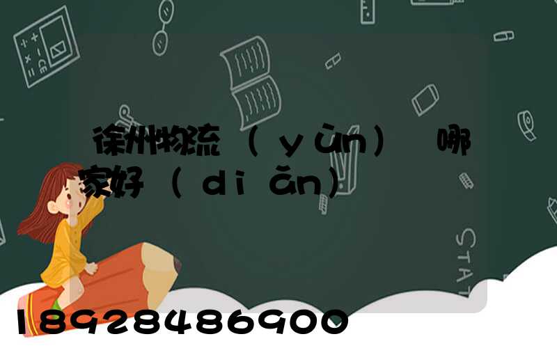 徐州物流運(yùn)輸哪家好點(diǎn)