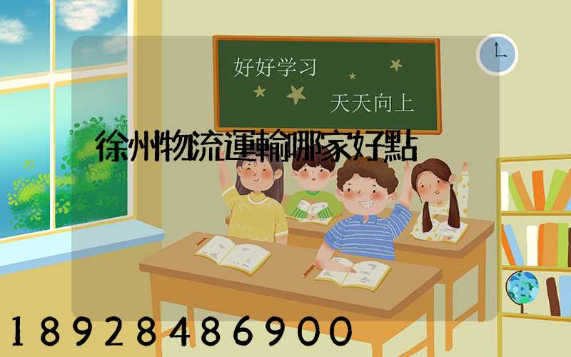 徐州物流運輸哪家好點