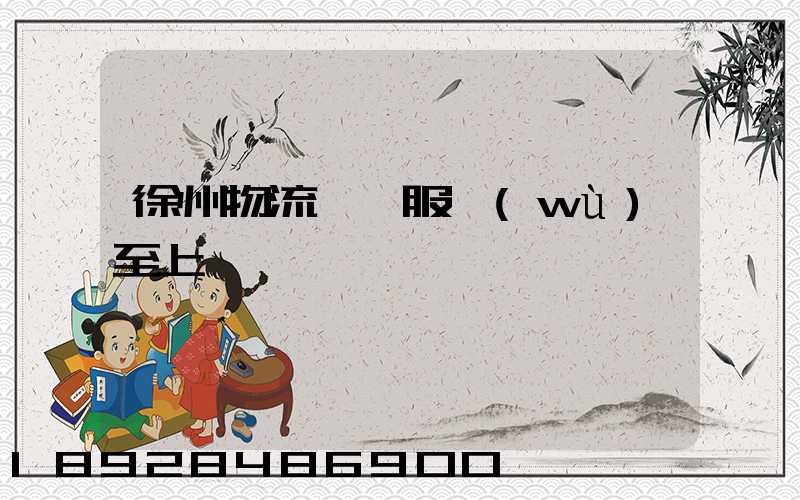 徐州物流運輸服務(wù)至上