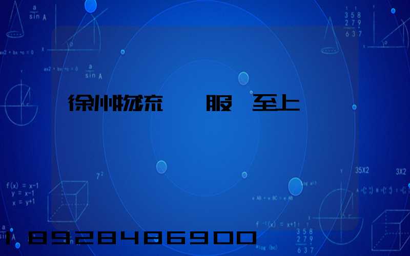 徐州物流運輸服務至上