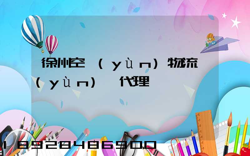 徐州空運(yùn)物流運(yùn)輸代理