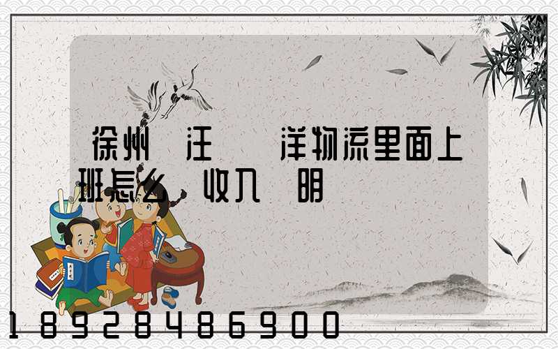 徐州賈汪區遠洋物流里面上班怎么開收入證明