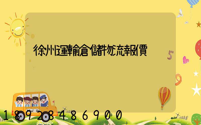 徐州運輸倉儲物流報價