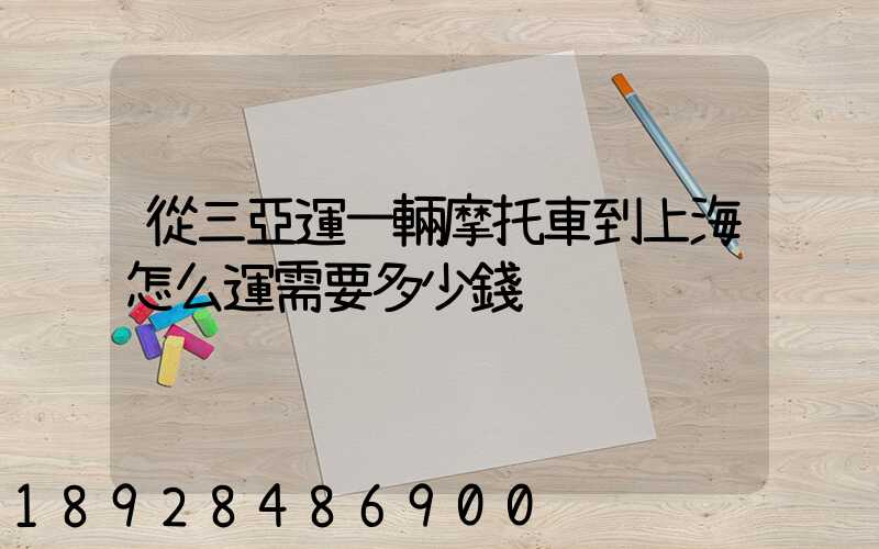 從三亞運一輛摩托車到上海怎么運需要多少錢