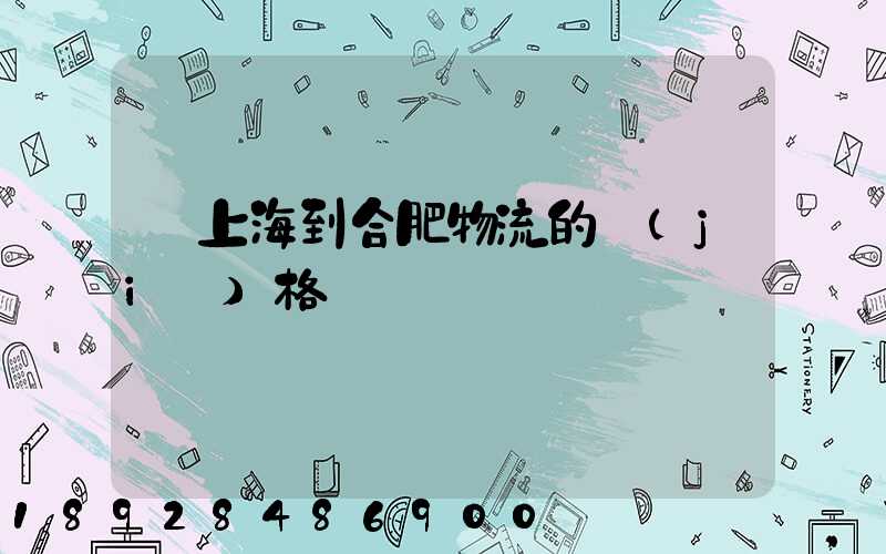 從上海到合肥物流的價(jià)格