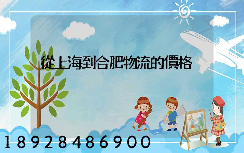 從上海到合肥物流的價格