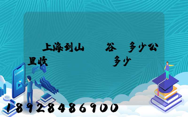 從上海到山東陽谷!多少公里收費(fèi)多少