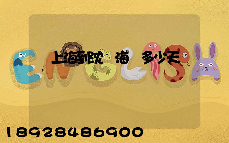 從上海到沈陽海運多少天