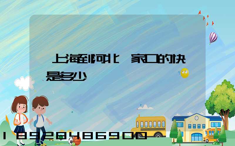 從上海到河北張家口的快遞費是多少