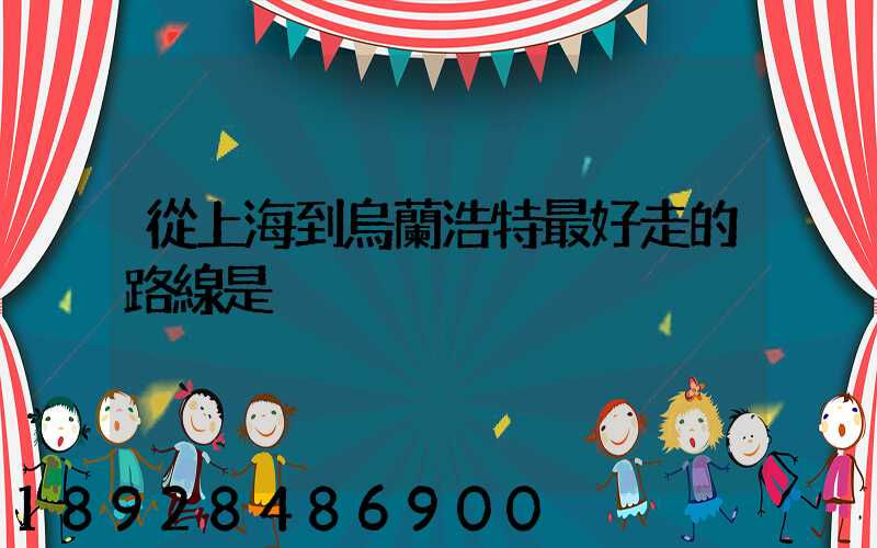 從上海到烏蘭浩特最好走的路線是