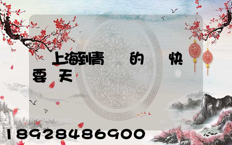 從上海到青島發的順豐快遞要幾天