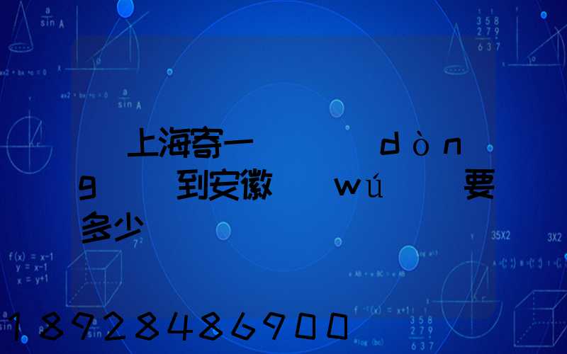 從上海寄一輛電動(dòng)車到安徽無(wú)為要多少錢