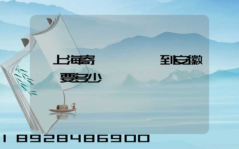 從上海寄一輛電動車到安徽無為要多少錢