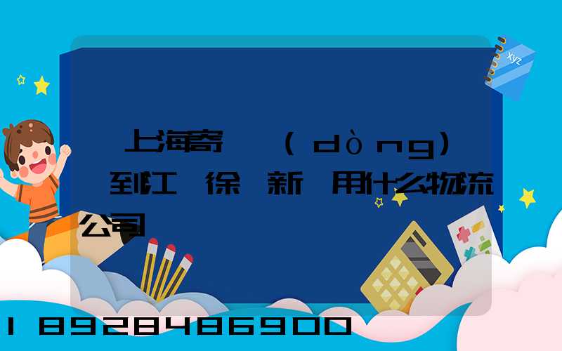 從上海寄電動(dòng)車到江蘇徐卅新沂用什么物流公司