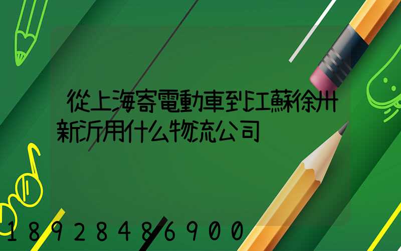 從上海寄電動車到江蘇徐卅新沂用什么物流公司