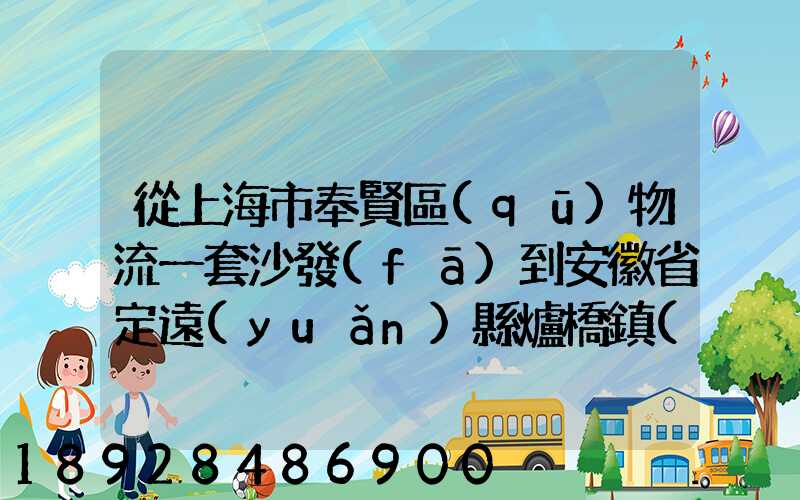 從上海市奉賢區(qū)物流一套沙發(fā)到安徽省定遠(yuǎn)縣爐橋鎮(zhèn)要多少錢