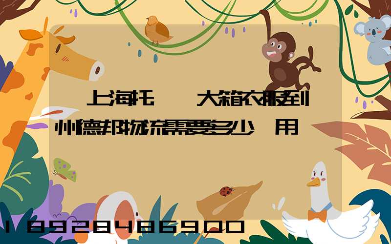 從上海托運兩大箱衣服到蘭州德邦物流需要多少費用