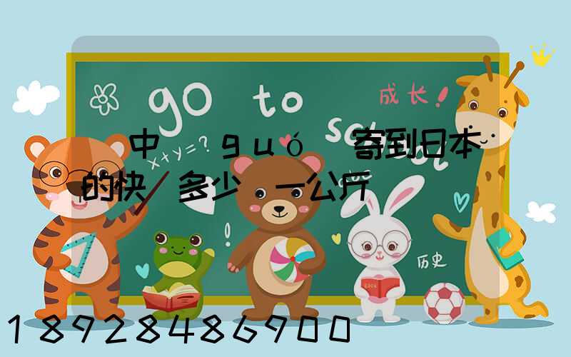 從中國(guó)寄到日本的快遞多少錢一公斤