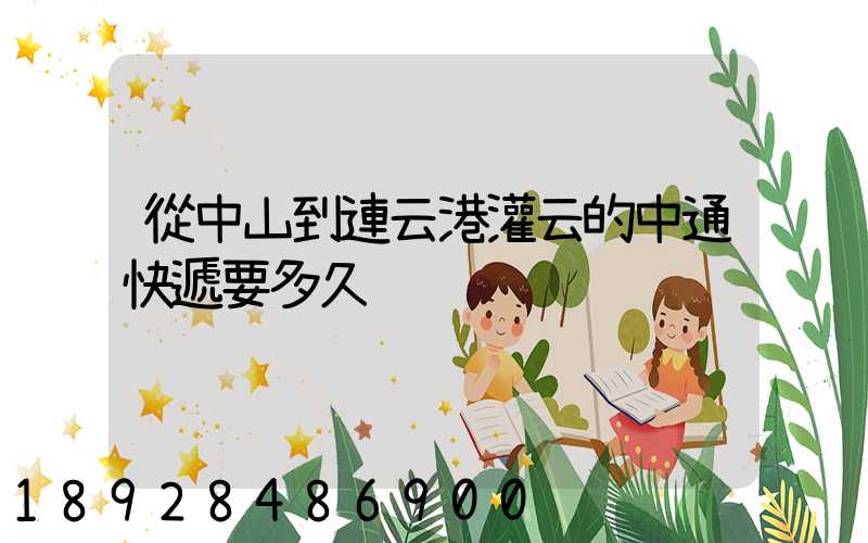 從中山到連云港灌云的中通快遞要多久