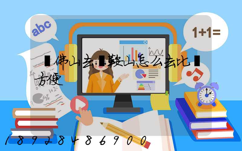 從佛山去馬鞍山怎么去比較方便