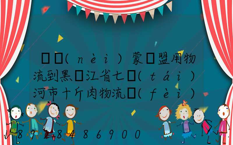 從內(nèi)蒙錫盟用物流到黑龍江省七臺(tái)河市十斤肉物流費(fèi)是多少