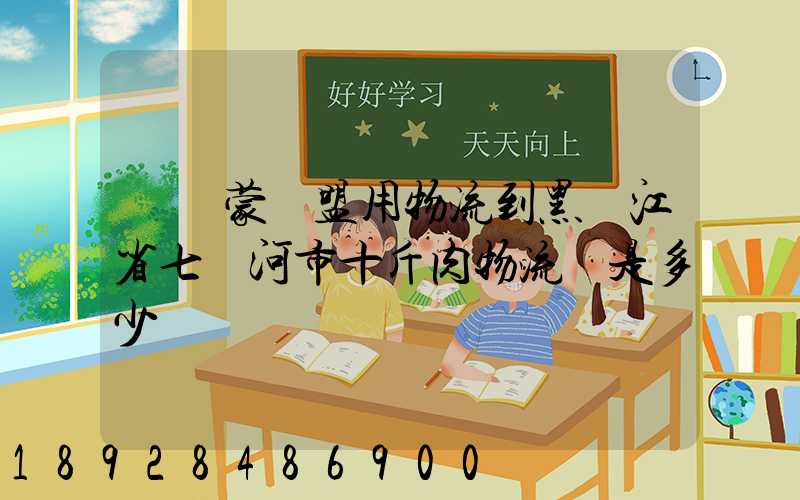 從內蒙錫盟用物流到黑龍江省七臺河市十斤肉物流費是多少