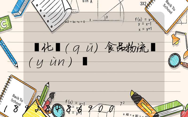 從化區(qū)食品物流運(yùn)輸