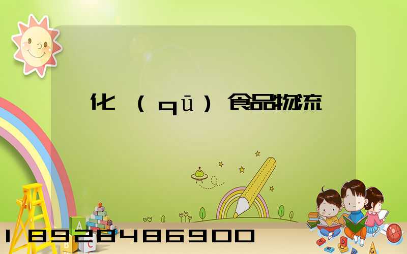 從化區(qū)食品物流運輸