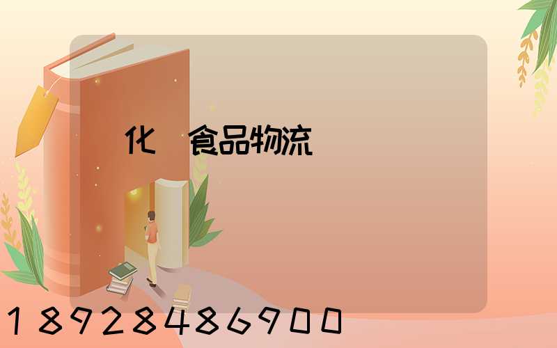 從化區食品物流運輸