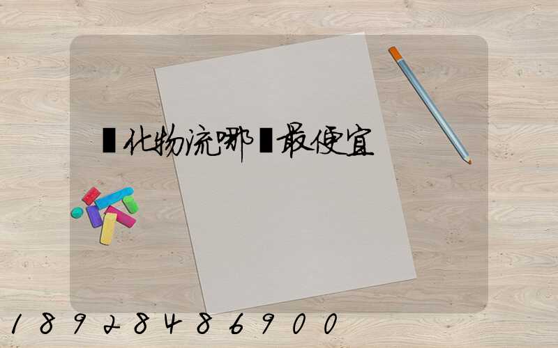 從化物流哪個最便宜