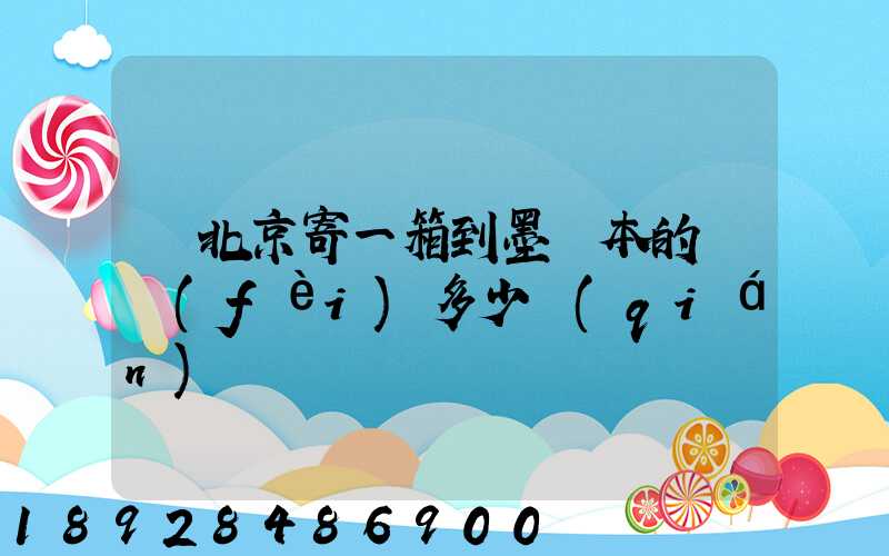 從北京寄一箱到墨爾本的郵費(fèi)多少錢(qián)
