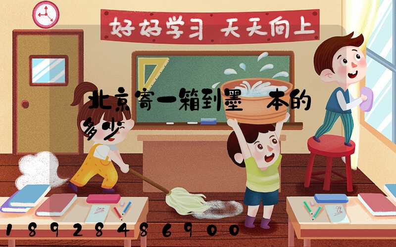 從北京寄一箱到墨爾本的郵費多少錢