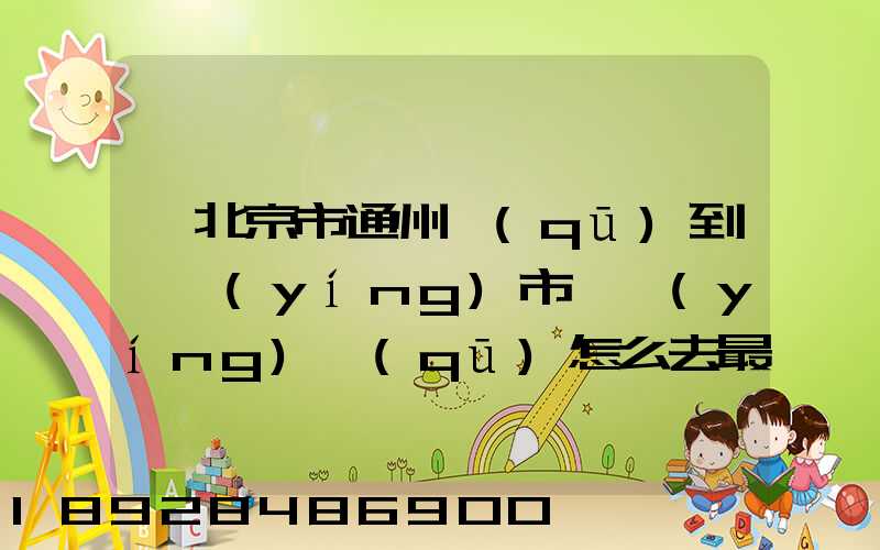 從北京市通州區(qū)到東營(yíng)市東營(yíng)區(qū)怎么去最快
