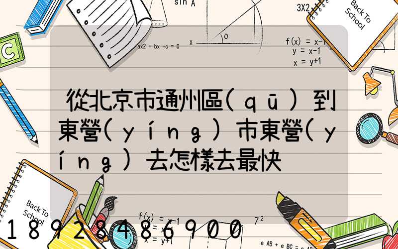 從北京市通州區(qū)到東營(yíng)市東營(yíng)去怎樣去最快