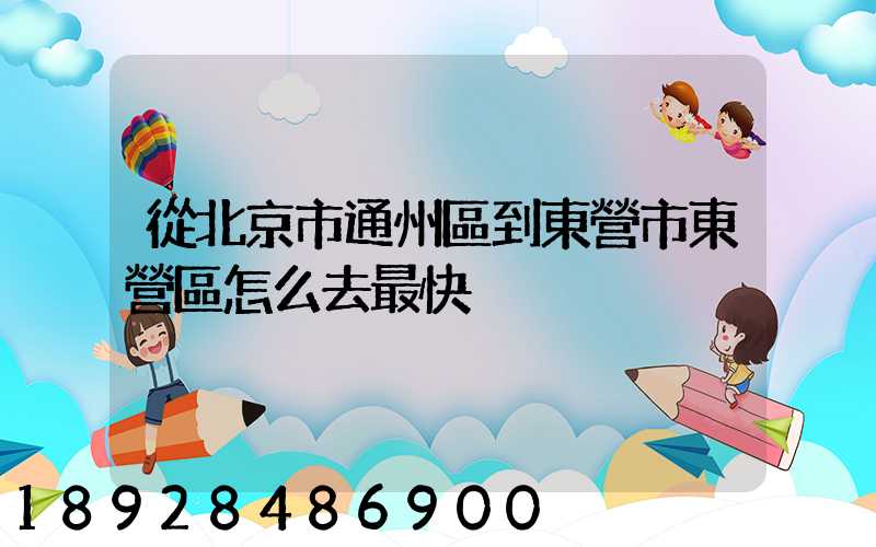 從北京市通州區到東營市東營區怎么去最快