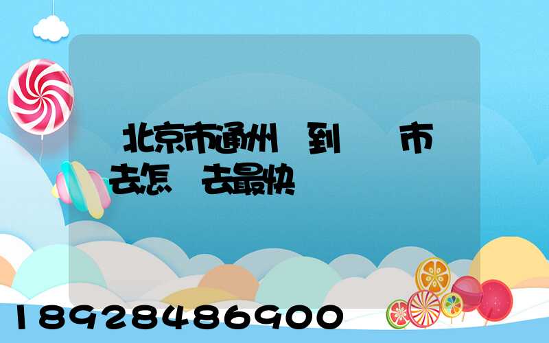 從北京市通州區到東營市東營去怎樣去最快