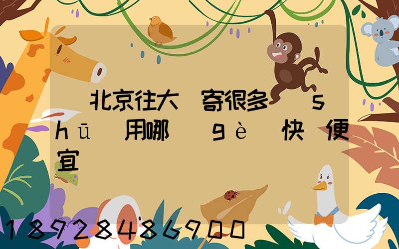 從北京往大連寄很多書(shū)用哪個(gè)快遞便宜