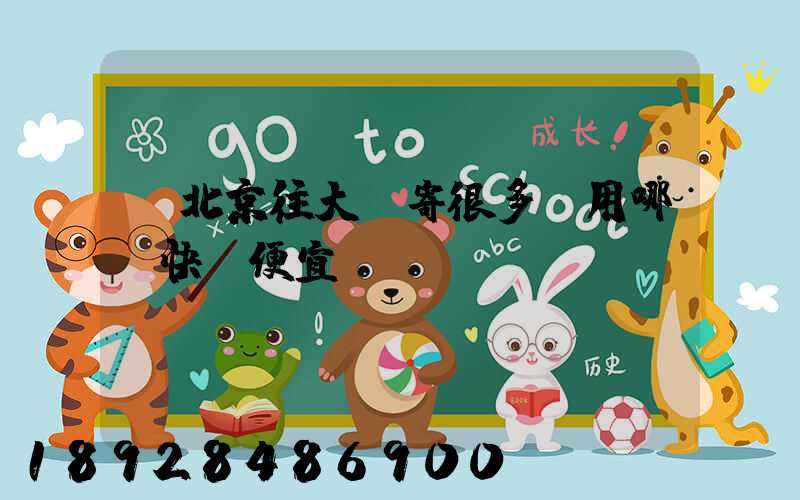 從北京往大連寄很多書用哪個快遞便宜