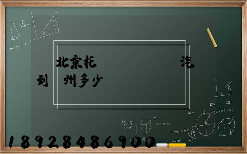 從北京托運(yùn)汽車到廣州多少錢